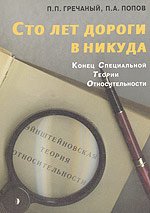 Обложка книги «Сто лет дороги в никуда. Конец специальной теории относительности» — Гречаный П.П., Попов П.А., ISBN 5891171201