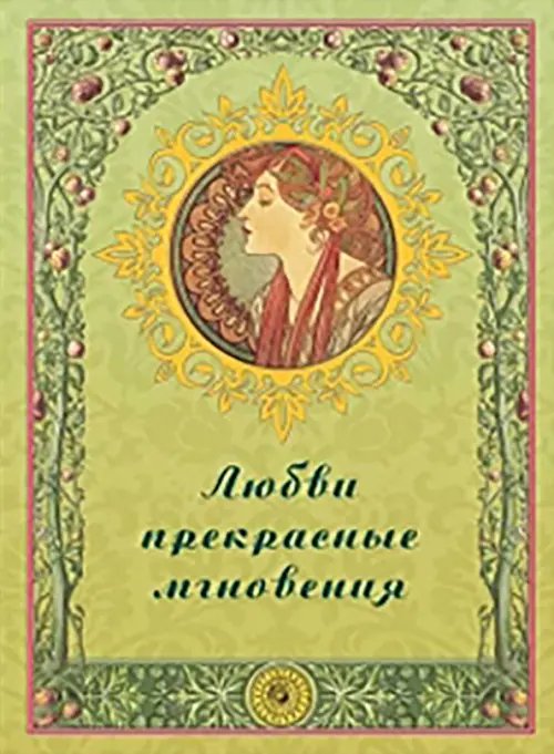 Обложка книги «Любви прекрасные мгновения», ISBN 9785779323956
