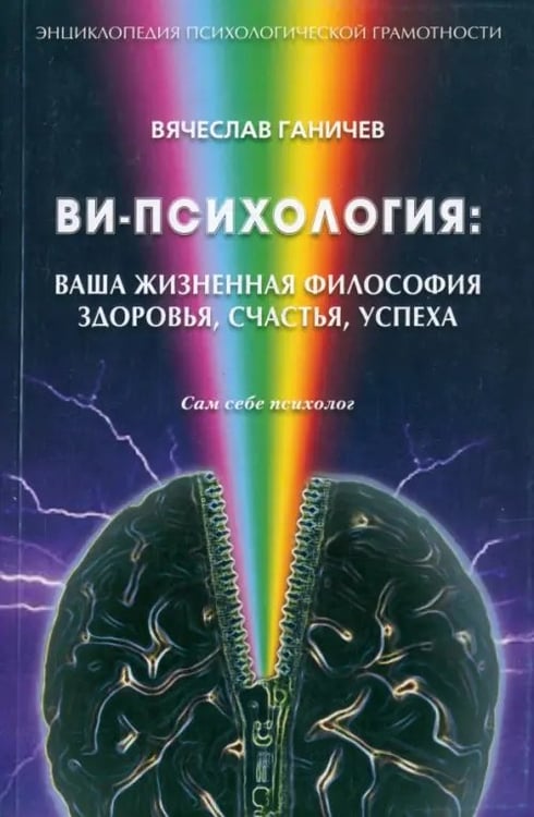 Обложка книги «Ви-психология: ваша жизненная философия здоровья, счастья, успеха (Сам себе психолог)» — Ганичев Вячеслав, ISBN 9785988621348