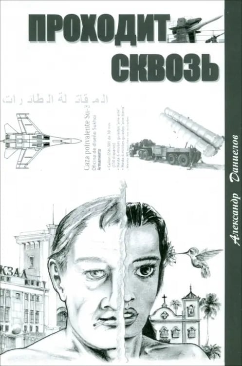 Обложка книги «Проходит сквозь» — Даниелов Александр, ISBN 9785988621379