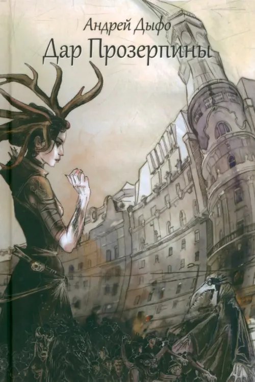 Обложка книги «Дар Прозерпины. Урбанистический инфернальный роман» — Дыфо Андрей, ISBN 9785988621331
