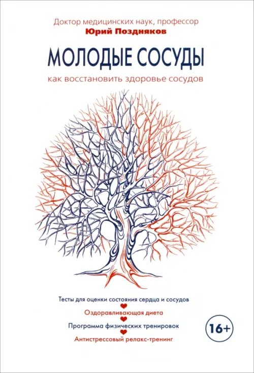 Обложка книги «Молодые сосуды. Как восстановить здоровье сосудов» — Поздняков Юрий Михайлович, ISBN 9785854071123