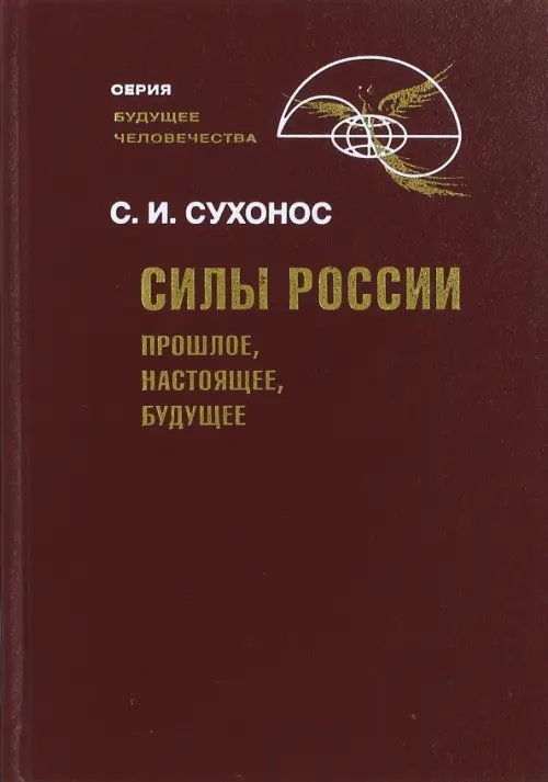 Обложка книги «Силы России. Прошлое, настоящее, будущее» — Сухонос Сергей Иванович, ISBN 5891171775