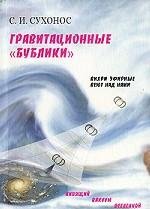 Обложка книги «Гравитационные бублики, или Вихри эфирные веют над нами» — Сухонос С., ISBN 9785891171916