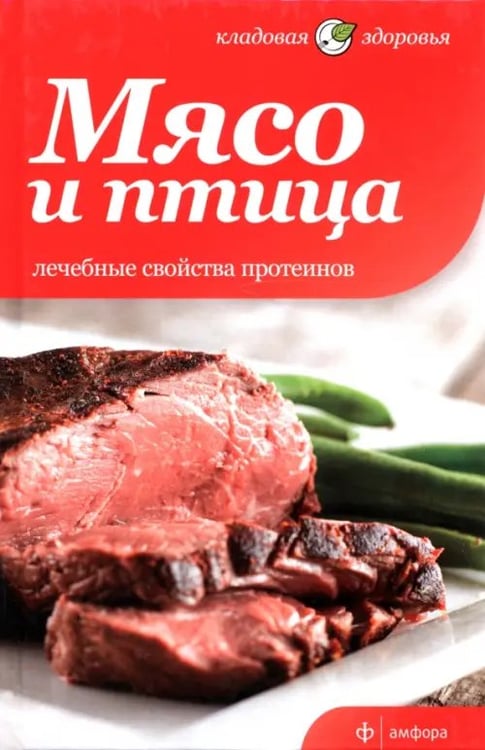 Обложка книги «Мясо и птица. Лечебные свойства протеинов» — Архипова Татьяна, ISBN 9785367021844