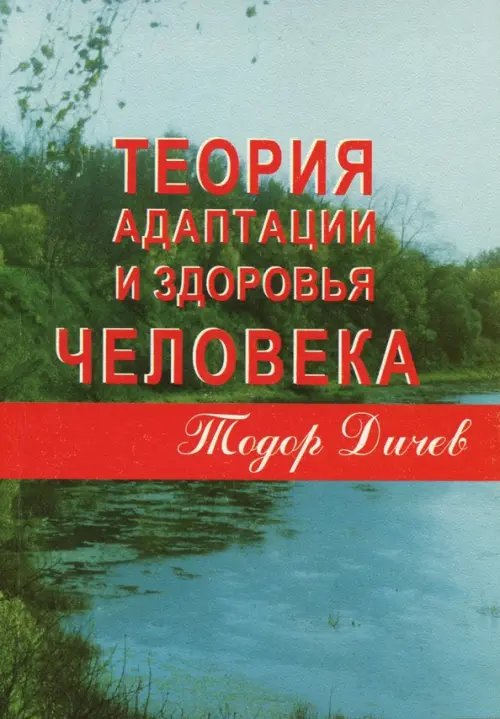 Обложка книги «Теория адаптации и здоровья человека» — Дичев Тодор, ISBN 5891171392