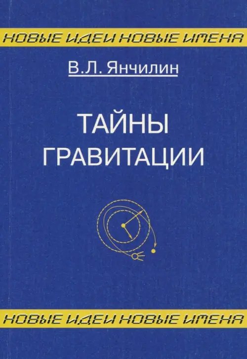 Обложка книги «Тайны гравитации» — Янчилин Василий Леонидович, ISBN 9785891171930