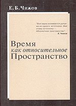 Обложка книги «Время как относительное пространство» — Чижов Е., ISBN 5891171627