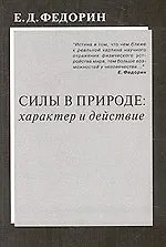 Обложка книги «Силы в природе: характер и действие» — Федорин Е., ISBN 5891171759