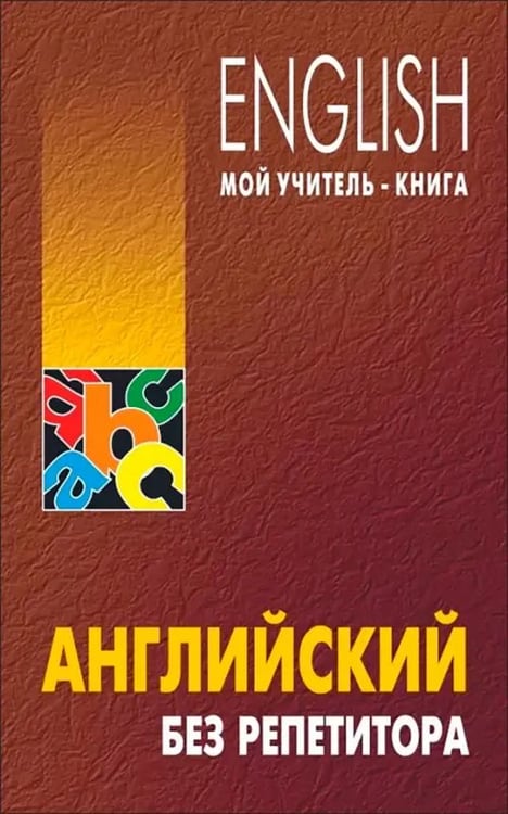 Обложка книги «Английский без репетитора» — Оваденко Олег Николаевич, ISBN 9785898159740