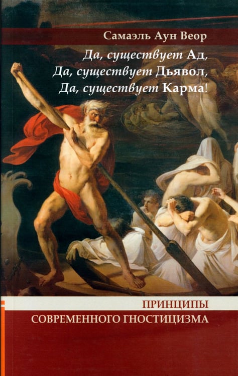 Дополнительное изображение книги «Принципы современного гностицизма. Да, существует Ад, Да, существует Дьявол, Да, существует Карма!»