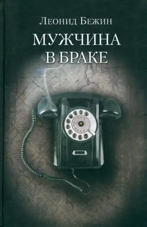 Обложка книги «Мужчина в браке» — Бежин Леонид Евгеньевич, ISBN 9785986972930