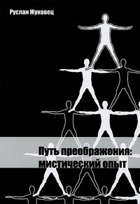 Обложка книги «Путь преображения: мистический опыт» — Жуковец Р., ISBN 9785910510887