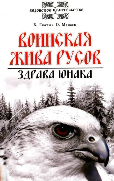 Обложка книги «Воинская жива русов. Здрава юнака» — Гнатюк Валентин Сергеевич, Мамаев Олег Иванович, ISBN 9785000530443