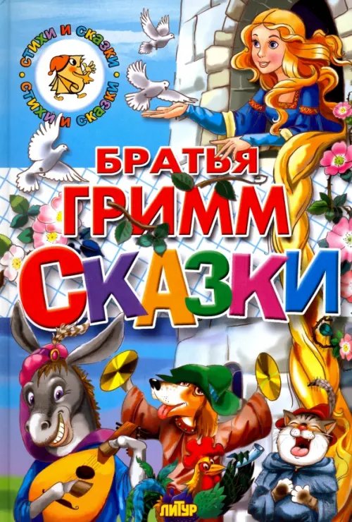 Обложка книги «Сказки» — Гримм Якоб и Вильгельм, ISBN 9785978006179