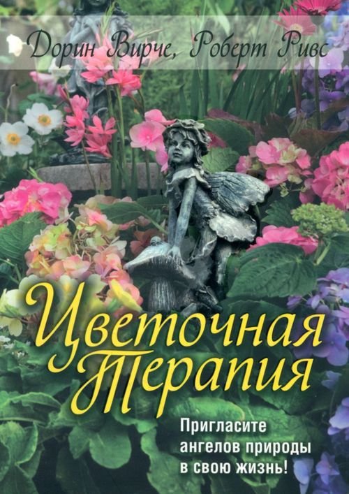 Обложка книги «Цветочная терапия» — Вирче Дорин, Ривс Роберт, ISBN 9789851519008