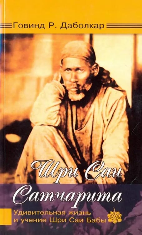 Обложка книги «Шри Саи Сатчарита. Удивительная жизнь и учение Шри Саи Бабы» — Даболкар Говинд Р., ISBN 9785413011270