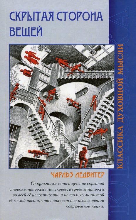 Дополнительное изображение книги «Скрытая сторона вещей»