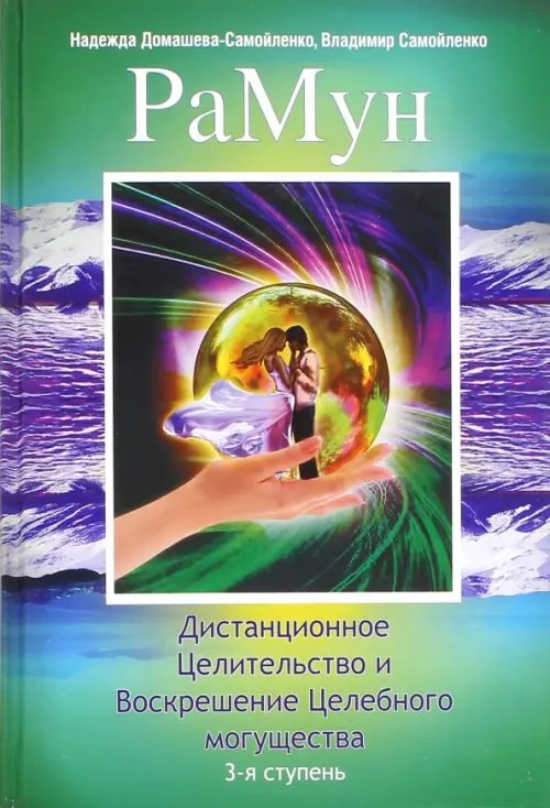 Обложка книги «РаМун. Дистанционное Целительство и Воскрешение Целебного могущества. 3-я» — Самойленко Владимир, Домашева-Самойленко Надежда, ISBN 9785906304643