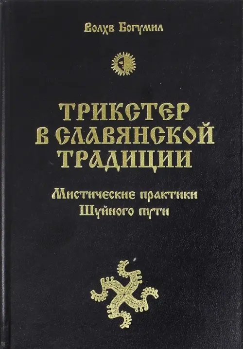 Обложка книги «Трикстер в славянской традиции. Мистические практики Шуйного пути» — Влх. Богумил, ISBN 9785906304483