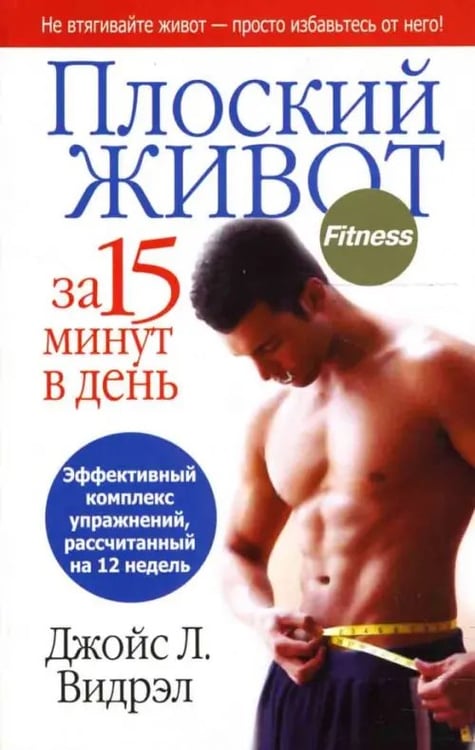 Обложка книги «Плоский живот за 15 минут в день» — Видрэл Джойс Л., ISBN 9789851500327