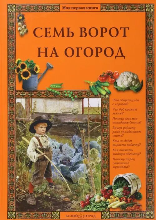 Обложка книги «Семь ворот на огород» — Ракитина Елена, ISBN 9785779330428