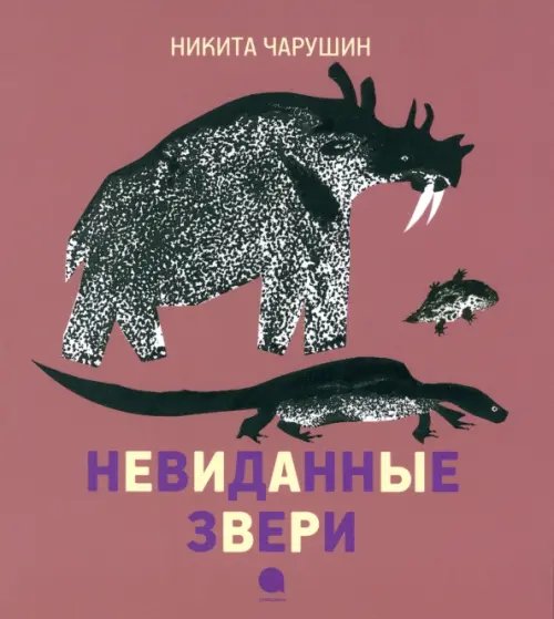 Обложка книги «Невиданные звери» — Чарушин Никита Евгеньевич, ISBN 9785445302315