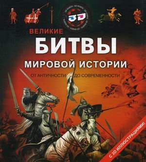 Обложка книги «Великие битвы мировой истории от античности до современности» — Кошелева А.В., ISBN 9785889443162