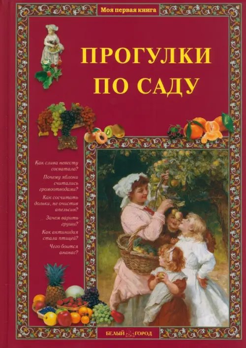 Обложка книги «Прогулки по саду» — Ракитина Елена, ISBN 9785779330435