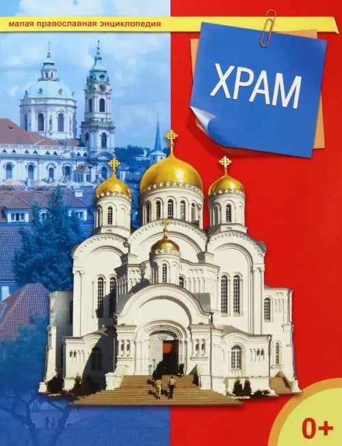 Обложка книги «Храм», ISBN 9785485003913