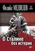 Обложка книги «О Сталине без истерик» — Медведев Феликс, ISBN 9785977508636