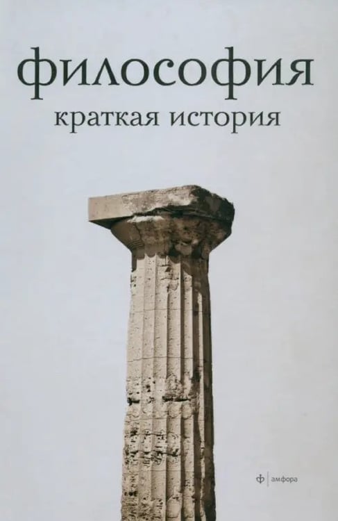 Обложка книги «Философия. Краткая история» — Семенов Александр Николаевич, ISBN 9785367028218
