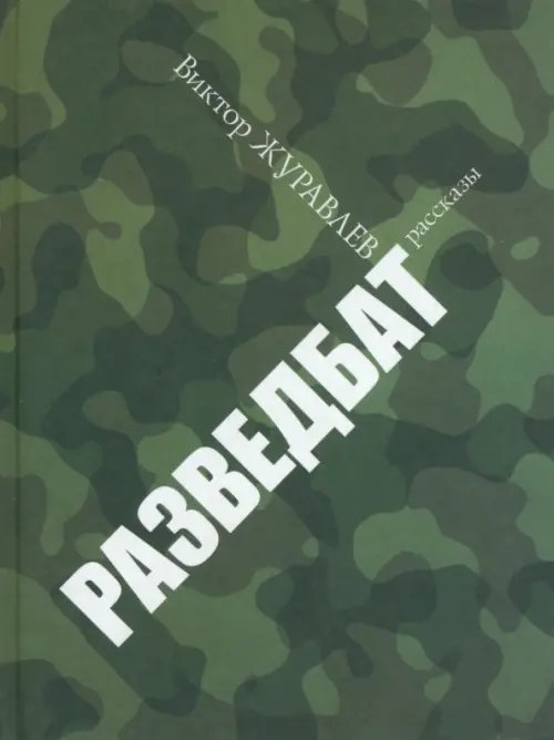 Обложка книги «Разведбат» — Журавлев Виктор Алексеевич, ISBN 9785367028256