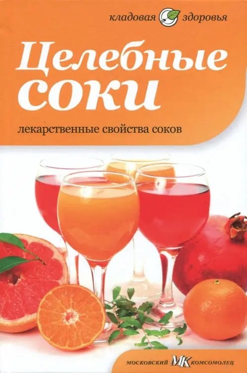 Обложка книги «Целебные соки. Лекарственные свойства соков» — Оуэн Сара, ISBN 9785367021387