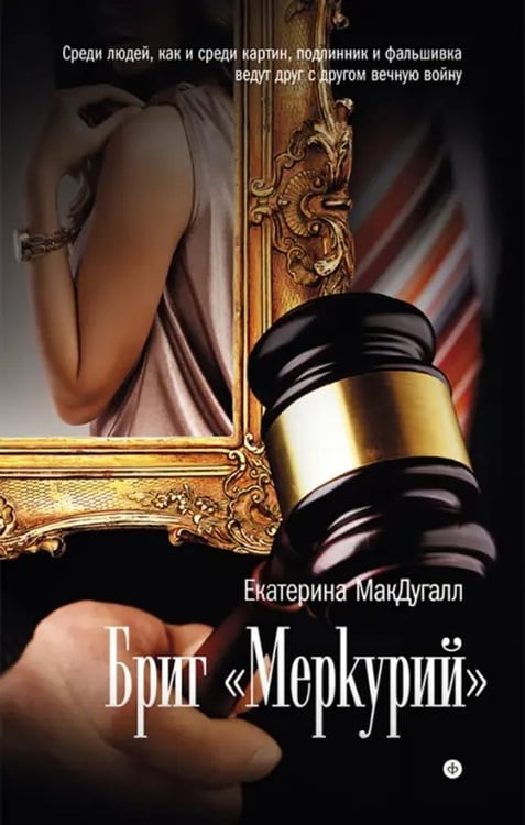 Обложка книги «Бриг "Меркурий"» — МакДугалл Екатерина, ISBN 9785367025729