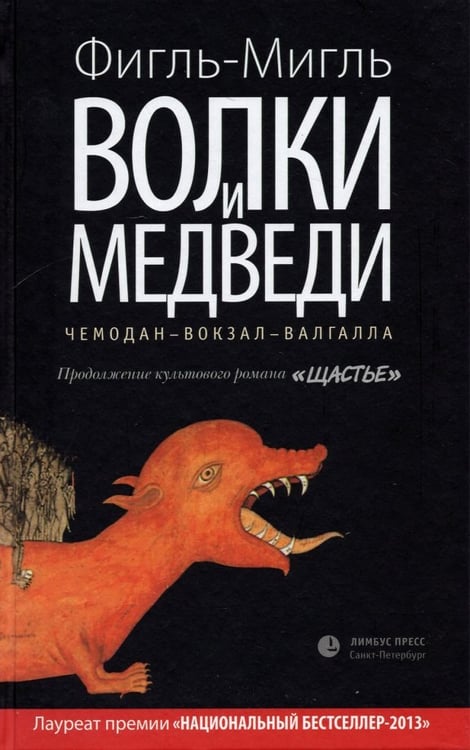 Обложка книги «Волки и медведи» — Фигль-Мигль, ISBN 9785837006494