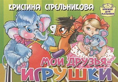 Обложка книги «Мои друзья-игрушки» — Стрельникова К., ISBN 9785978006131
