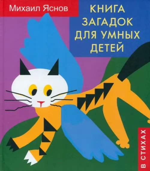 Обложка книги «Книга загадок для умных детей (в стихах)» — Яснов Михаил Давидович, ISBN 9785987360330