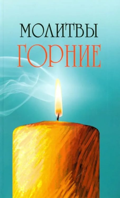 Обложка книги «Молитвы горние», ISBN 9785000531426