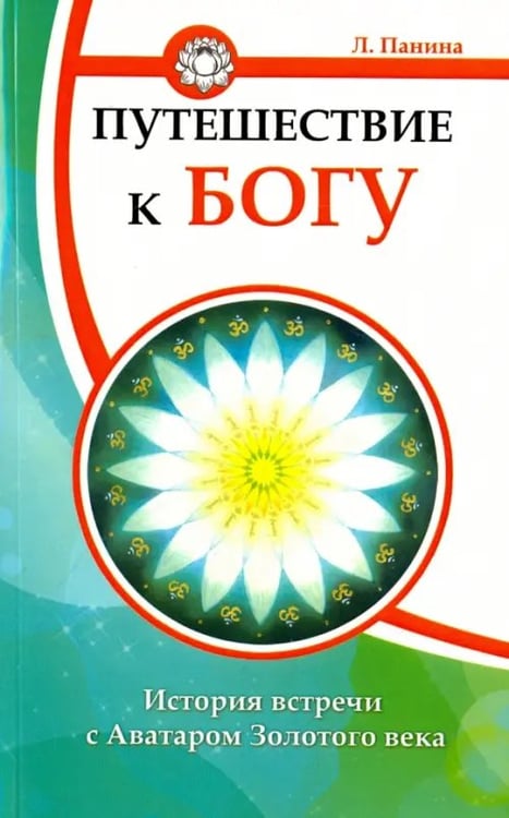 Обложка книги «Путешествие к Богу. История встречи с Аватаром Золотого века» — Панина Леля Ефимовна, ISBN 9785413011430