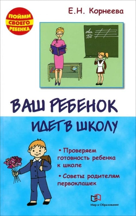 Обложка книги «Ваш ребенок идет в школу. Проверяем готовность ребенка к школе. Советы родителям первоклашек» — Корнеева Елена Николаевна, ISBN 9785946667043