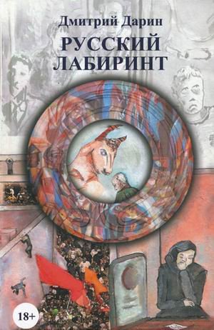 Обложка книги «Русский лабиринт» — Дарин Дмитрий Александрович, ISBN 9785444402184
