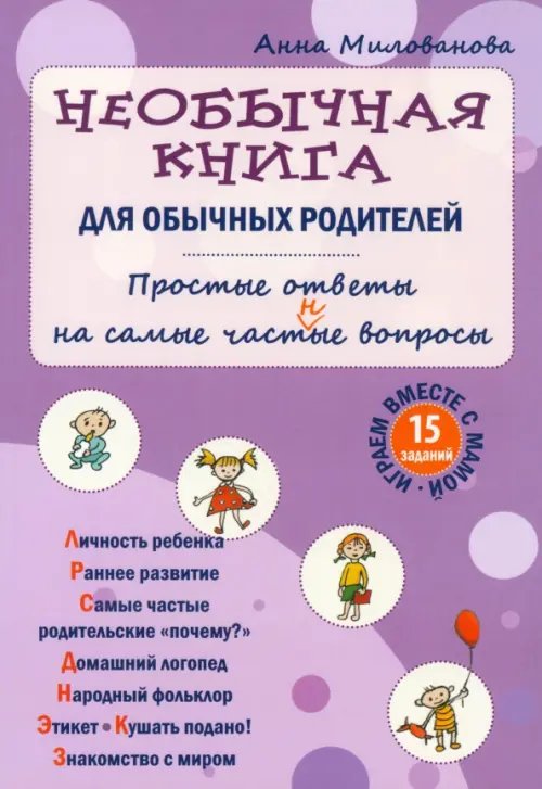 Обложка книги «Необычная книга для обычных родителей. Простые ответы на самые част(н)ые вопросы» — Милованова Анна Викторовна, ISBN 9785946667012