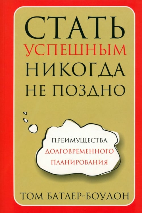Обложка книги «Стать успешным никогда не поздно» — Батлер-Боудон Том, ISBN 9789851518759