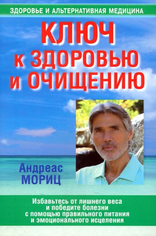 Обложка книги «Ключ к здоровью и очищению» — Мориц Андреас, ISBN 9789851519015