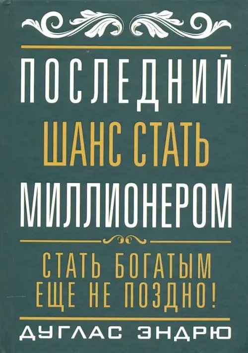 Обложка книги «Последний шанс стать миллионером» — Эндрю Дуглас, ISBN 9789851518476