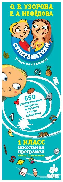 Обложка книги «Суперзнатоки. 1 класс. 650 увлекательных вопросов и ответов по всем предметам» — Нефёдова Елена Алексеевна, Узорова Ольга Васильевна, ISBN 9785919822226