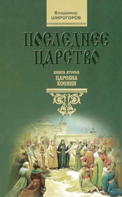 Обложка книги «Последнее царство. Роман-трилогия. Книга 2. Царевна Ксения» — Широгоров Владимир Владимирович, ISBN 9785235036116