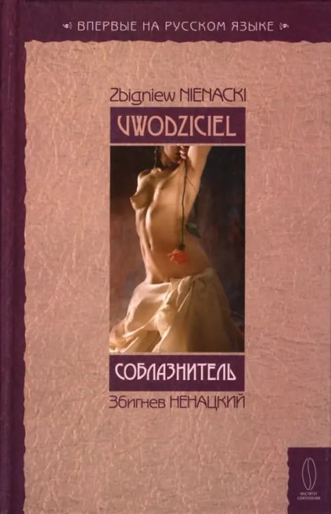 Обложка книги «Соблазнитель» — Ненацкий Збигнев, ISBN 9785963700211