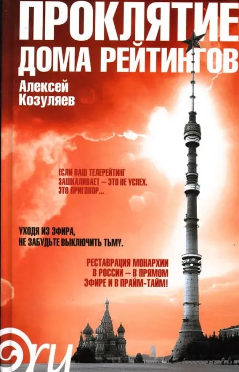 Обложка книги «Проклятие дома рейтингов» — Козуляев Алексей, ISBN 9785367004700